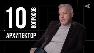 10 глупых вопросов АРХИТЕКТОРУ