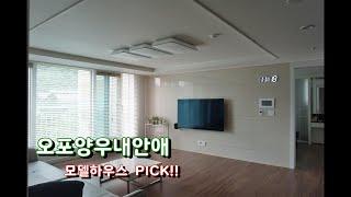 Take the model house of Oppo Yangwoo Nae-ae Apartment!