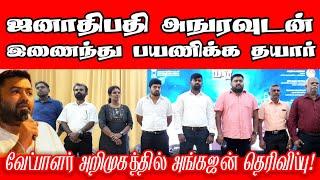 ஜனநாயக தேசிய கூட்டணியின் வேட்பாளர் அறிமுகம் | Angajan Ramanathan | Jaffna | Election | ST Suman