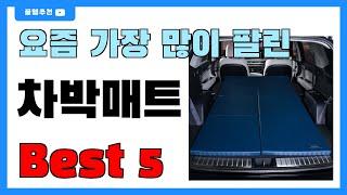 인기 대박!! 차박매트 추천 Best5!! || 가격 비교 가성비 순위