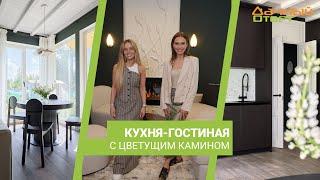 Дачный ответ 16.06.2024, "Кухня-гостиная с цветущим камином"