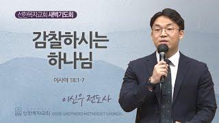 [선한목자교회] 새벽기도회 2024년 11월 14일 | 감찰하시는 하나님 - 이신우 전도사 [이사야 18:1-7]