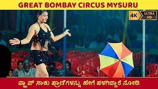 ಸಾಕು ಪ್ರಾಣಿಗಳನ್ನು ಹೇಗೆ ಪಳಗಿಸಿದ್ದಾರೆ ನೋಡಿ - GREAT BOMBAY CIRCUS | MYSORE DASARA