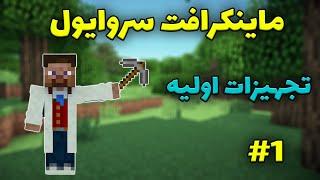 ماینکرافت سروایول #1 - ساخت تجهیزات اولیه