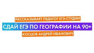 Сдай ЕГЭ по географии на 90+, рассказывает педагог ЕГЭ-Студии Косцов Андрей Иванович. 0+
