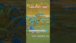 國寶《千里江山圖》破天荒公開！竟然能在家欣賞？#紀錄片 #人文 #文化 #國寶