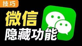 【微信功能】20個微信隱藏功能，快分享給家裏人！ | 人類行為設計師-小周