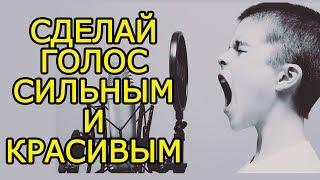 11 идей как РАЗВИТЬ голос и силу голоса – Как улучшить голос и развить дикцию и речь
