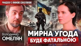 Залишається ЗАХОПИТИ мОСКВУ! Володимир ОМЕЛЯН про Курщину, вибори та перемир'я у Рандеву