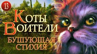 КОТЫ ВОИТЕЛИ - 4. Бушующая Стихия. 13 серия.