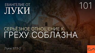 Луки 17:1-2. Серьезное отношение к греху соблазна | Андрей Вовк | Слово Истины