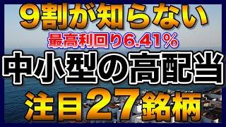 【高配当株】最高利回り6.41％の中小型株【配当金】【不労所得】