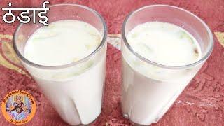 ठंडाई बनाने की रेसिपी । Thandai Recipe in Hindi । Holi Special Recipe