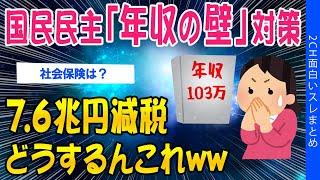 【2ch考えさせられるスレ】国民民主党の「年収の壁」対策！7兆6000億円減税…どうするんこれｗｗ【ゆっくり解説】