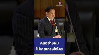 คนอย่างผมไม่เคยเกรงใจใคร  #พรรครวมไทยสร้างชาติ #สู้ให้ทุกปัญหาพึ่งพาได้ทุกเรื่อง #อภิปรายงบปี67