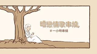 [1小時串燒] 暗戀情歌串燒｜想像我們、家具、愛準備要醒過來、我可以、冬天的秘密、愛夏、在我愛你之前、上了你的癮、你的電話、我們的總和、單身公害、你就是遠方｜白爛畫動畫歌詞/Lyric Video