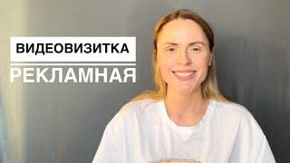 Видеовизитка рекламная. 29.04.2024г. Дарья Пирязева.