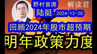 【重要分享】 野村证券首席陆挺年度分享：回顾2024年股市其实超预期的！明年的政策刺激力度会有多大？！（2024-12-20）明年股市会怎么走？下一步市场怎么看？#中国经济  #投行