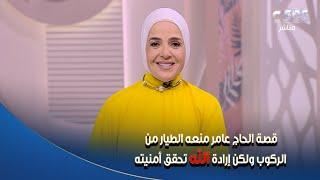 "الحج مناداة".. قصة مؤثرة للحاج عامر منعه الطيار من الركوب ولكن إرادة الله تحقق أمنيته