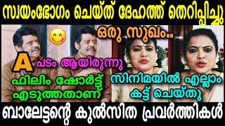 "ബാലചന്ദ്രമേനോൻ ദേഹത്ത് തെറിപ്പിച്ചു" | Balachandra Menon vs Minu | 4U #trollmalayalam