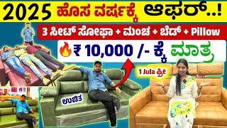  2025 New Year Offer  ಬರೀ 10,000 ಕ್ಕೆ ಇಷ್ಟೆಲ್ಲಾ Sofa ಮಂಚ ಬೆಡ್ |  Sofas in bangalore | Furniture