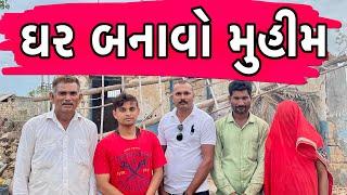 ઘર બનાવો મુહીમ | Khajur Bhai VLOGS | Nitin Jani | Travel Vlog | Seva | Saurashtra | Social Work