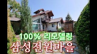 용인전원주택 "양지삼성전원마을" 100%리모델링 완료