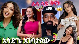 አነጋጋሪው በላይ በቀለ ወያ ቲክቶከርዋ ፊዮናን እወዳታለው የ ebs tv ዋ መቅደስ በሉላ ላይ የቅናት መንፈስ ሀናን ታሪክ seifu on ebs አሳበደኝ