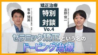 やってはいけない！セラミック矯正という名のドーピング チームD大学タカ社長との対談 4/5 / オーラルパワーの学校