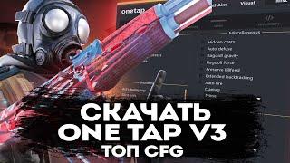 СКАЧАТЬ КРЯК ONETAP V3 В 2021 +CFG + SCRIPTS - СКАЧАТЬ КРЯК ВАНТАПА БЕЗ ВИРУСОВ БЕСПЛАТНО!