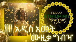 Live የአዲስ ዓመት ሞቅ ያለ የሙዚቃ ስብስብ | Ethiopian New Year Music | Yezare Zena | Ethiopia 2017 E.C  ️