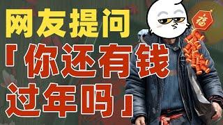 为什么很多人都在问“ 你有钱过年吗？”｜动动枪DongDongGun