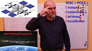 ЗЕВС + РОСС = Ядерная СССР (Ядерная Станция Солнечной Системы Русская). Экстренный выпуск!