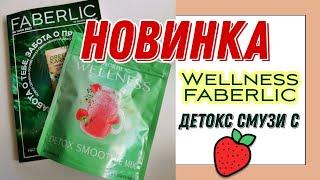 НОВИНКА Faberlic Wellness "Детокс-смузи с клубникой" - мой отзыв.