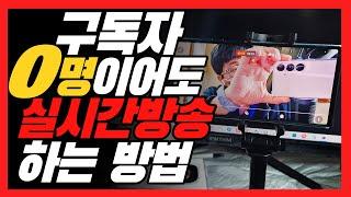 구독자 없이 유튜브 핸드폰 실시간 방송하는 법  2024년 버젼