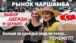 САМЫЙ БОЛЬШОЙ РЫНОК ОДЕЖДЫ в центре Анталии: ПОЧЕМУ Я СЮДА БОЛЬШЕ НЕ ПРИЕДУ? Обзор 2022