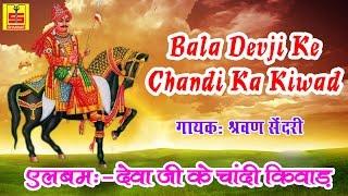 Bala Devji Ke Chandi Ka Kiwad || Rajisthani Bhajan || Shravan Senderi ||#ShankarCassettes