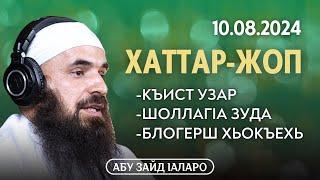 Хаттар - Жоп 10.08.2024 | Абу Зайд Iаларо и Абу Халид Варандо