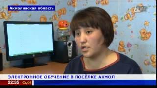 Электронное обучение в посёлке Акмол