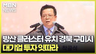 방산 클러스터 유치 경북 구미시…대기업 투자 잇따라 [전국네트워크]