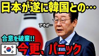 【海外の反応】日本が韓国と合意を破棄！日韓関係が遂に崩壊・・譲らぬ日本に各国の反応は…【総集編】