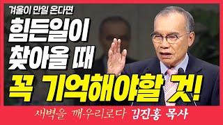 새벽TV l 김진홍목사의 새벽을 깨우리로다 l 힘든일이 찾아올 때 꼭 기억해야할 것! (겨울이 만일 온다면) l 신명기 8장 16절