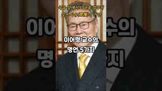 이어령 교수의 명언 5가지ㅣ인생명언