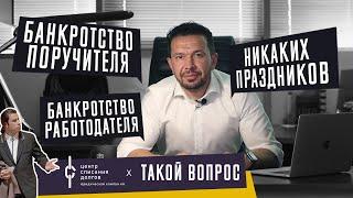 Банкротство физлиц: про растраты, БАНКРОТСТВО юр.лица и ПОРУЧИТЕЛЬСТВО