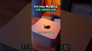 M4 Max 맥스튜디오, 지금 사야 할 결정적 이유!