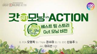 Global FCA 오&김과 함께하는 "Gut모닝 in Action!  [Gut모닝 챌린지 베스트 팀 스토리 & Gut모닝 비전]"