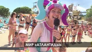 Крым Ялта "24 Бизнес Сюжет Аквапарк Атлантида 2020"