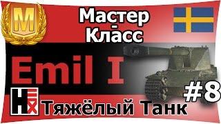 Emil I  Мастер-Класс ►►► Швеция