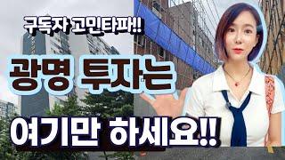 #광명뉴타운 #철산역재건축 다녀와씀!! 여기만 보시면 됩니다!! [열북이 Q&A]