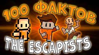 100 ФАКТОВ О THE ESCAPISTS